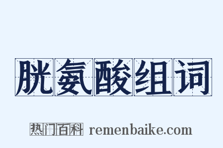 胱氨酸组词是什么意思的图片